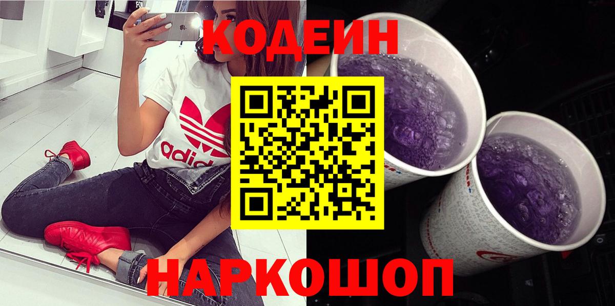 Кодеин напиток Lean (лин)  Вход с VPN  Шарыпово 